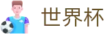 2026世界杯足彩官方网站 | 巅峰对决不容错过